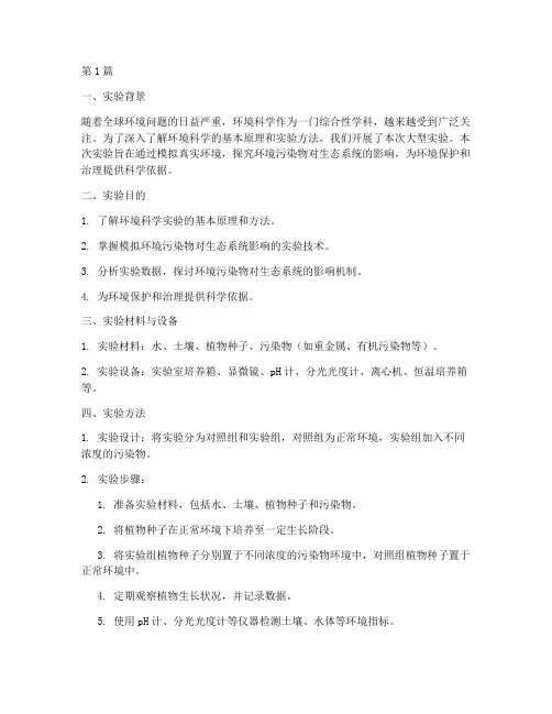 环境科学大型实验报告(3篇)