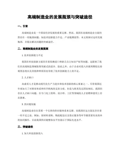 高端制造业的发展瓶颈与突破途径