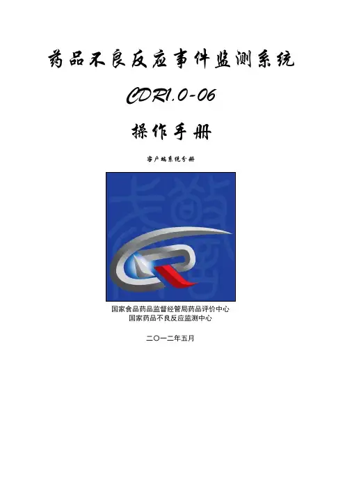 药品不良反应监测系统客户端操作手册