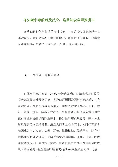 乌头碱中毒的迟发反应,这些知识必须要明白