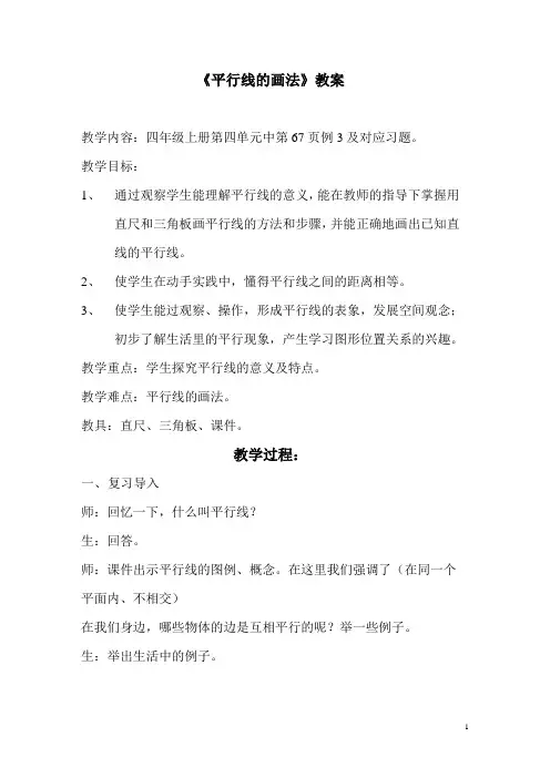 《平行线的画法》教学设计