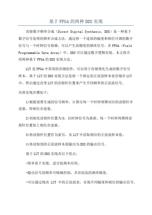 基于FPGA的两种DDS实现