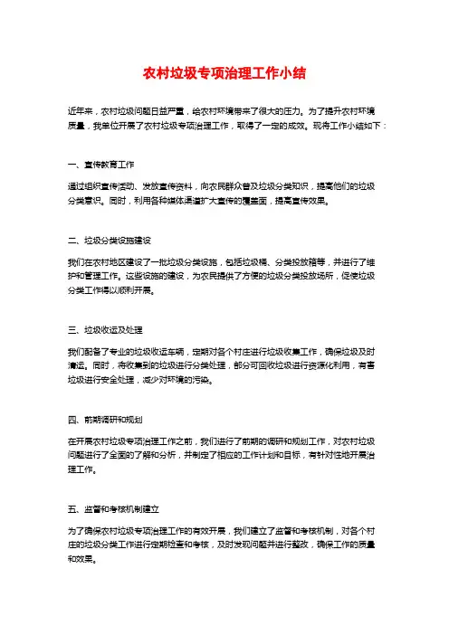 农村垃圾专项治理工作小结