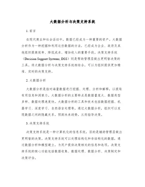 大数据分析与决策支持系统