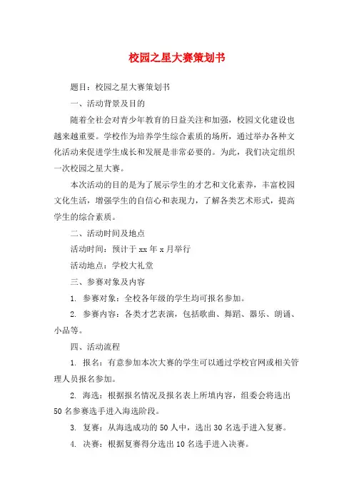 校园之星大赛策划书
