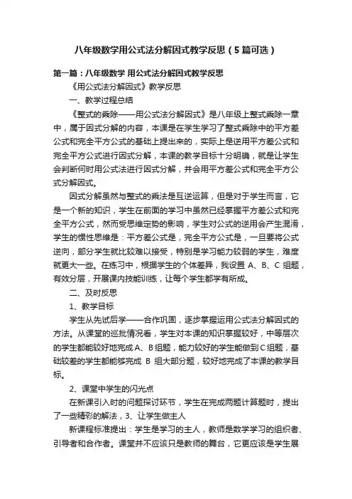 八年级数学用公式法分解因式教学反思（5篇可选）