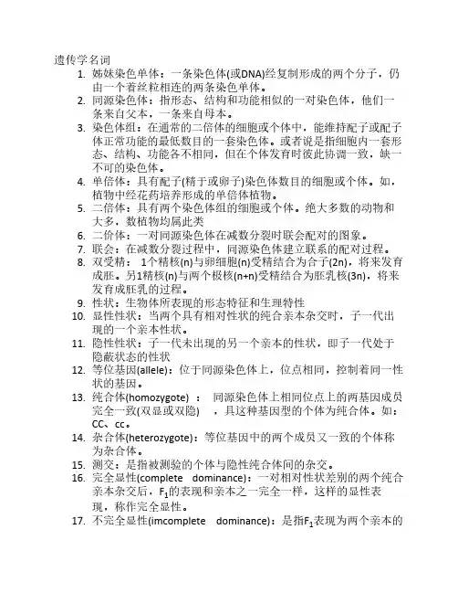 遗传学名词 解释