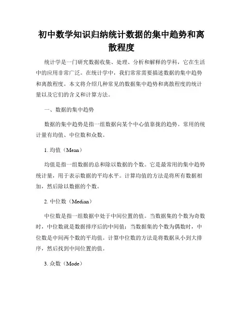 初中数学知识归纳统计数据的集中趋势和离散程度