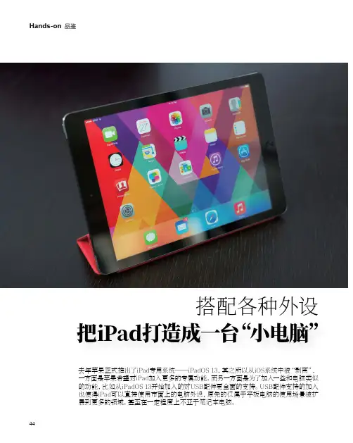 搭配各种外设把iPad打造成一台“小电脑”