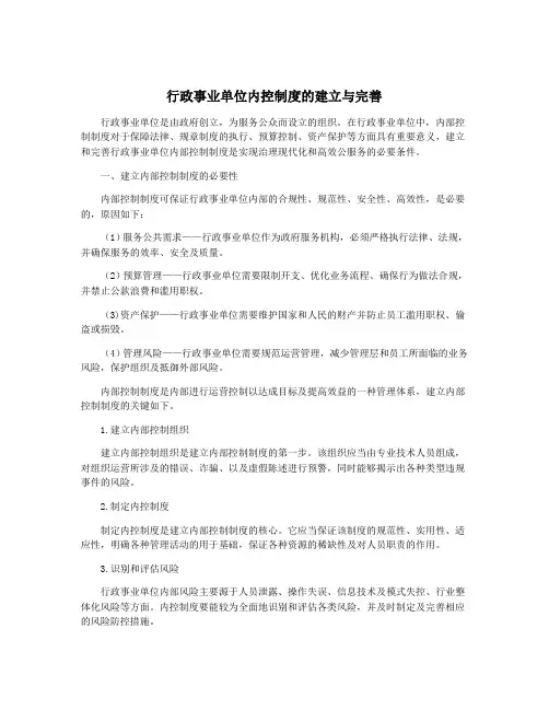 行政事业单位内控制度的建立与完善