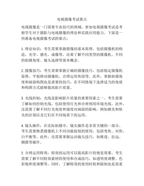 电视摄像考试要点