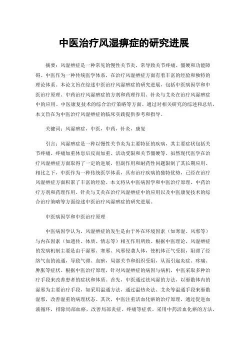 中医治疗风湿痹症的研究进展