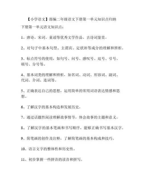 【小学语文】部编二年级语文下册第一单元知识点归纳