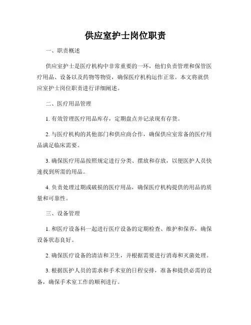 供应室护士岗位职责