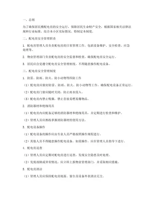 居民楼配电房安全管理制度