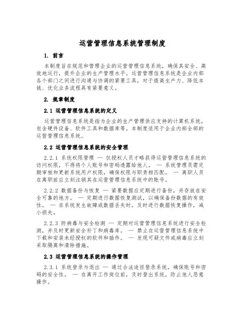运营管理信息系统管理制度