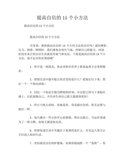 提高自信的15个小方法