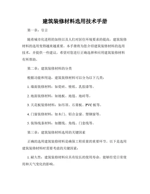 建筑装修材料选用技术手册