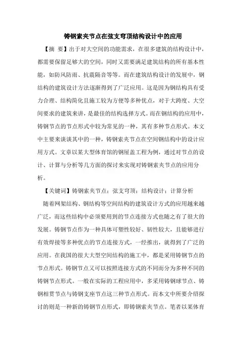 铸钢索夹节点在弦支穹顶结构设计中的应用