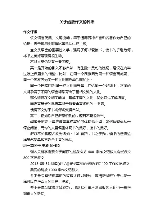 关于绽放作文的评语
