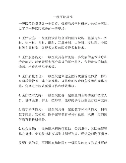 一级医院标准