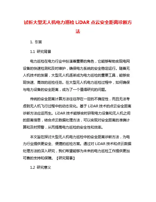 试析大型无人机电力巡检LiDAR点云安全距离诊断方法