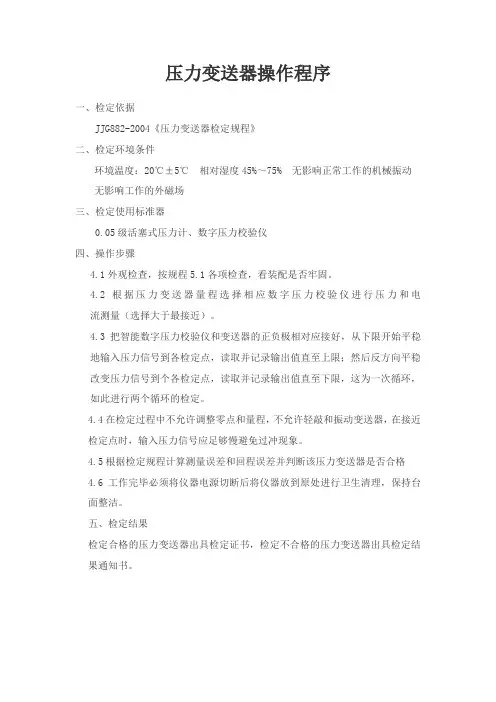 压力变送器检定作业指导书