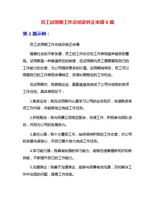 员工试用期工作总结及转正申请6篇