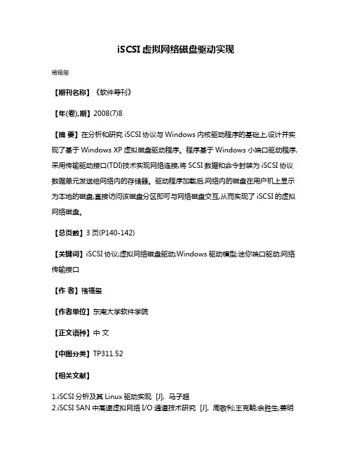 iSCSI虚拟网络磁盘驱动实现