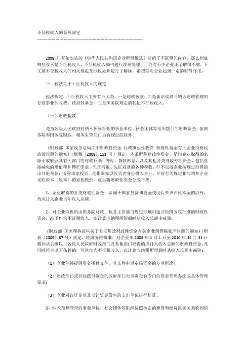 不征税收入的系列规定(企业所得税法规整理)