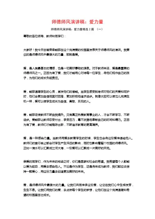 师德师风演讲稿：爱力量2篇