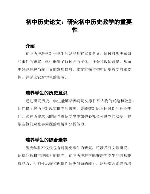 初中历史论文：研究初中历史教学的重要性