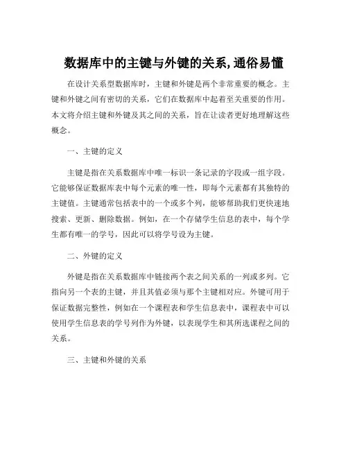 数据库中的主键与外键的关系,通俗易懂