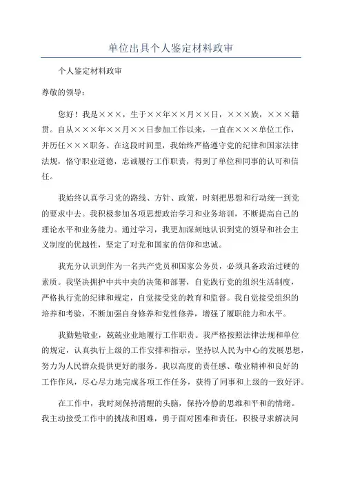 单位出具个人鉴定材料政审
