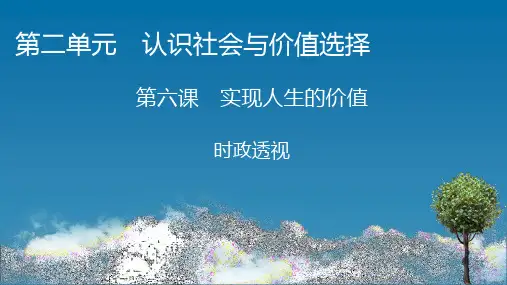 高中思想政治必修第4册 时政透视6 第六课 实现人生的价值