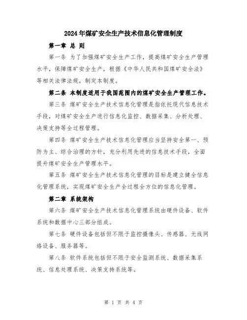 2024年煤矿安全生产技术信息化管理制度