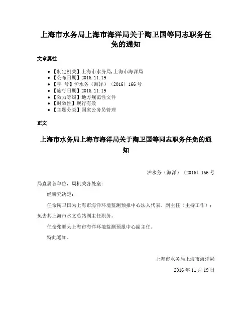 上海市水务局上海市海洋局关于陶卫国等同志职务任免的通知