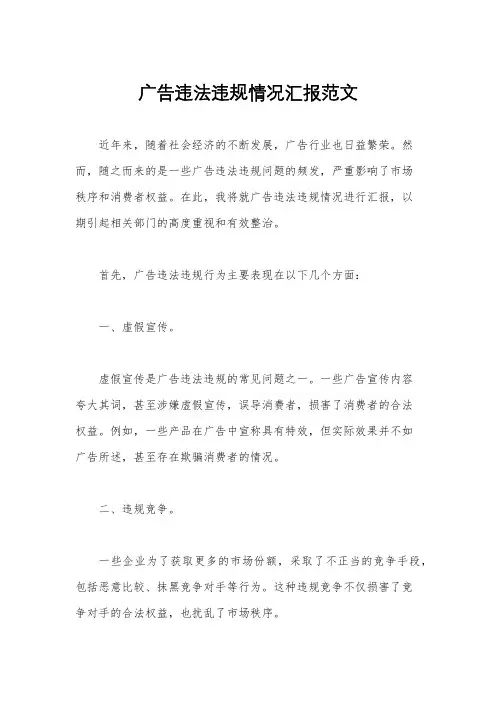 广告违法违规情况汇报范文