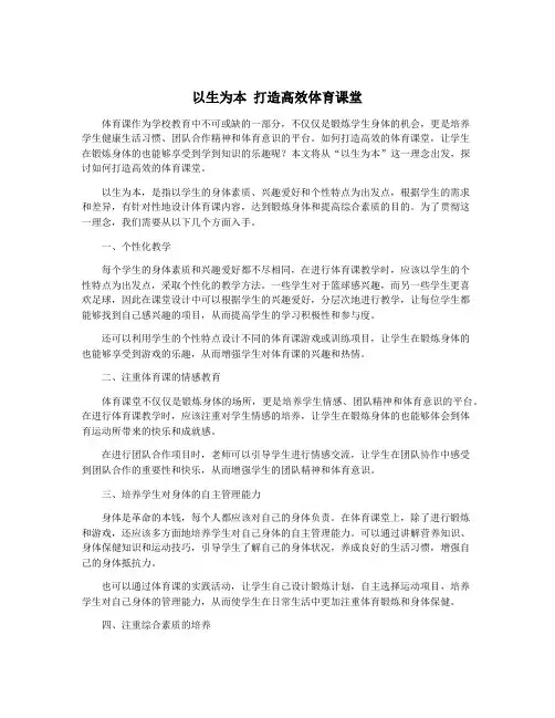 以生为本 打造高效体育课堂