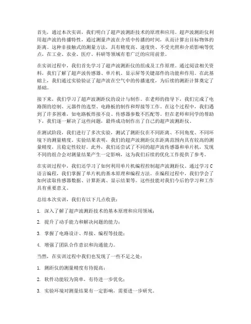 超声波测距实训报告结尾