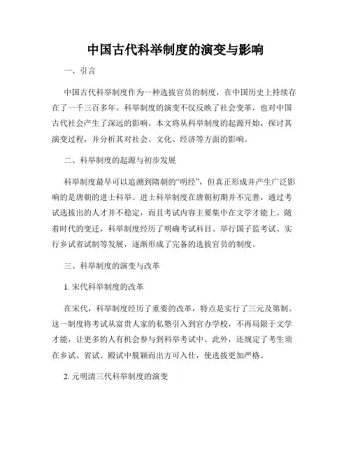 中国古代科举制度的演变与影响