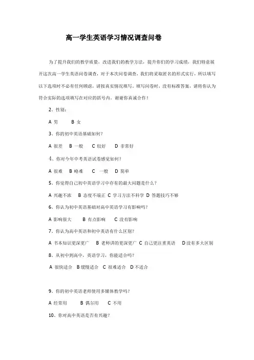 高一学生英语学习情况调查问卷