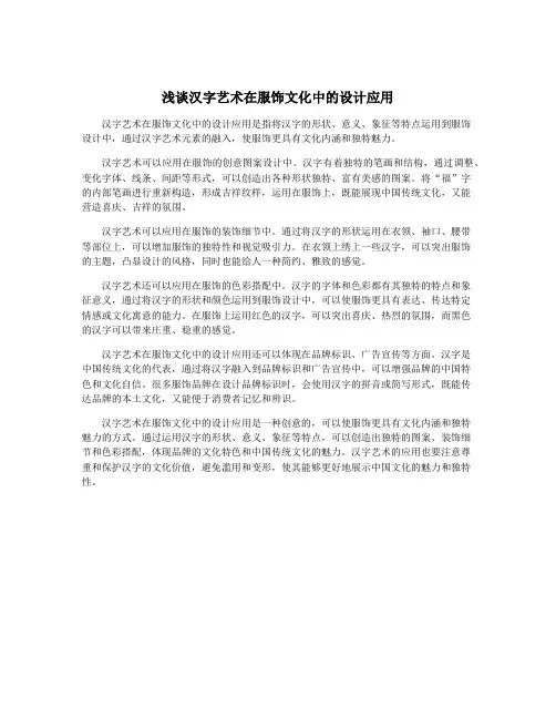 浅谈汉字艺术在服饰文化中的设计应用