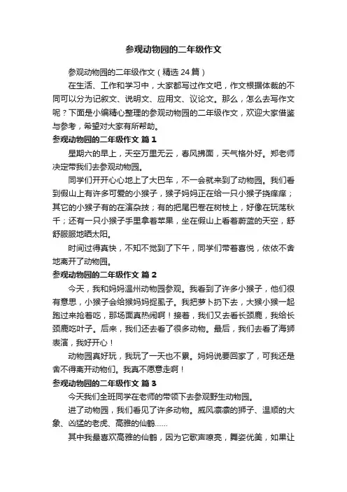 参观动物园的二年级作文（精选24篇）