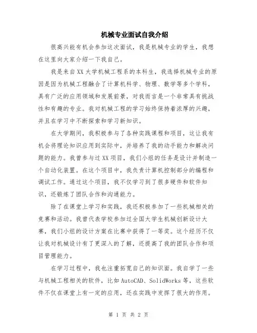 机械专业面试自我介绍
