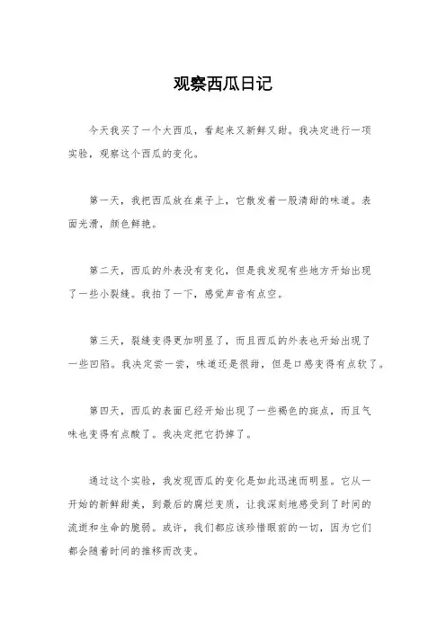 观察西瓜日记