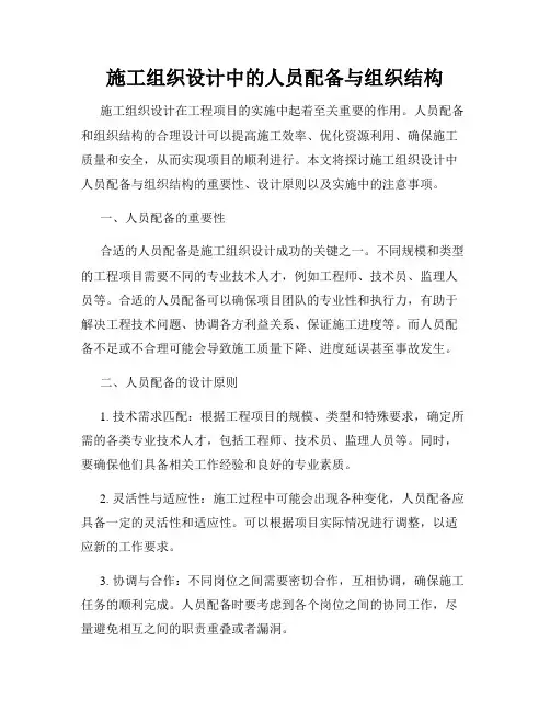 施工组织设计中的人员配备与组织结构