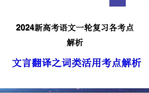 专题04  文言翻译之一词类活用考点解析(课件)-2024新高考语文一轮复习各考点解析