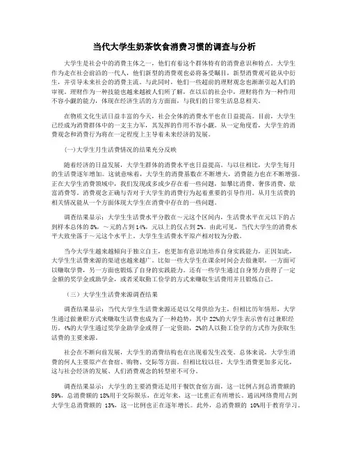 当代大学生奶茶饮食消费习惯的调查与分析