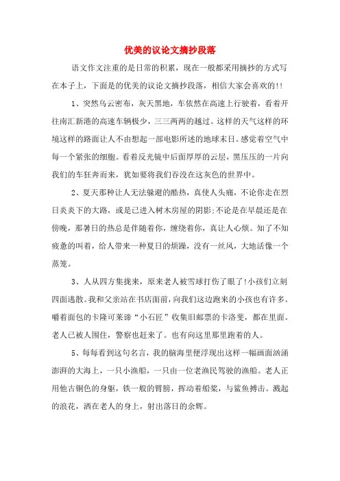 优美的议论文摘抄段落
